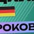 НЕМЕЦКИЙ ЯЗЫК ЗА 50 УРОКОВ УРОК 19 НЕМЕЦКИЙ С НУЛЯ УРОКИ НЕМЕЦКОГО ЯЗЫКА С НУЛЯ ДЛЯ НАЧИНАЮЩИХ A00