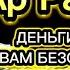 ДЕНЬГИ БУДУТ ПРИХОДИТЬ К ВАМ НЕПРЕРЫВНО В ТЕЧЕНИЕ 15 МИНУТ ИНШАЛЛАХ Сура АР РАХМАН