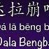 达拉崩吧 Dala Bengba 周深 Zhou Shen Cover Chinese Pinyin English Translation 歌词英文翻译