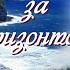 ТАМ ЗА ГОРИЗОНТОМ Ч 6 ЗАКЛЮЧИТЕЛЬНАЯ Очень интересный жизненный рассказ Христианские рассказы