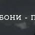 Basster Рабони Пора пора Бенгальский текст