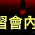 拜習會內幕 有哪些信息中共不願意告訴中國民眾 習近平只剩一張牌可打