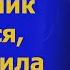 Когда племянник женился тётя решила сделать это