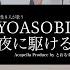 男性が歌う 夜に駆けるメドレー YOASOBI アカペラcover