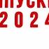 Выпускной 2024 заставка футаж для выпускного фильма