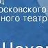 Антон Чехов Вишневый сад Спектакль Московского Художественного театра СССР им М Горького