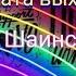 Караоке В Я Шаинский У солдата выходной Текст деньпобеды