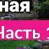 ОЧЕНЬ интересный рассказ Душа как раненая птица христианский рассказ Анна Лукс часть1 2021