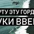 Руки Вверх к черту гордость Official Lyrics Video HD