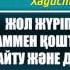 Жол жүріп бара жатқан адамға дұға етуін өтіну Имам Нәуәуи