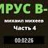 ВИРУС В 13 Часть 4 Пропадает Татьяна Майкова подозрения усиливаются Новые главы повести