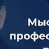 Мыслить как профессиональный трейдер Часть 1 Марк Дуглас