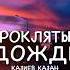 Казиев Казан Проклятый Дождь казиевказан проклятый дождь