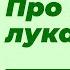 Профессор Дадали о пользе лука Нутрициология