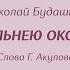 З Рождественская За дальнею околицей