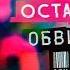 OCTAVIAN Обвиняй Official Audio 2017