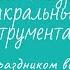 Йога Нидра Звучание сакральных инструментов Тибетские поющие чаши Проводят КатеринаСамко ИннаЧеша