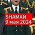 SHAMAN Журавли Встанем 9 мая 2024г REACTION