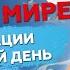 Аффирмации ЗА МИР ВО ВСЕМ МИРЕ Повторяй каждый день Избавь мир от вражды