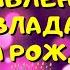 Видео поздравление с днём рождения для Влада Красивые слова