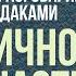 Марк Гоулстон Как разговаривать с мудаками Личное счастье