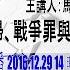 慰安婦 戰爭罪與國際法 第二節 東吳大學嚴家淦法學講座 馬英九教授