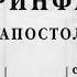 второе послание к коринфянам святого апостола павла глава 13