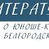 5 класс Литература Сказание о юноше кожемяке Сказание о белгородском киселе