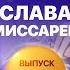 КОНТАКТЫ Слава Комиссаренко против Антона Шастуна ЮБИЛЕЙНЫЙ ВЫПУСК