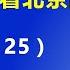 北京出现对习近平的 反扑 从两条新闻看北京最近的政治风向 2021 4 25