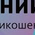 Ангелы на задании Евгений Никошенко