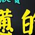 中篇小說 疲憊的人 作者 梁曉聲 听书 聽書 小說 小说 有声书 有聲書 有聲小說 有声小说 繁簡中文字幕 雙語字幕 双语字幕 情感故事 情感