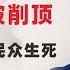 翟山鹰 上海地铁被削顶 侥幸逃过重大伤亡 习近平与中共不关心民众生死 不要在国内做生意做电商 不要试图说服与小粉红小五毛