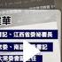 江西南昌市政法委书记龚建华被查 曾迫害法轮功 停止迫害法轮功