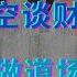 经济学者空谈财富再分配 螺丝壳里做道场舍本逐末