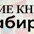 ДЕТСКИЕ КНИГИ от 1 3 года ЛАБИРИНТ КНИЖНЫЙ МАГАЗИН