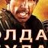 смешные моменты фильма Солдаты неудачи Tropic Thunder 2008 TFM