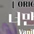 바닐라뮤직 바닐라 어쿠스틱 Vanilla Acoustic 너만 생각나 Inst