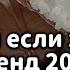 Танцуй если знаешь этот тренд 2024 года