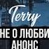 Terry Не о любви Анонс