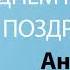 С Днём Рождения Анфиса Песня На День Рождения На Имя