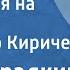 Марк Фрадкин Вернулся я на Родину Поет Петр Киричек 1950