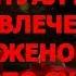 ЛЮБОВНАЯ МАГИЯ РИТУАЛ НА ПРИВЛЕЧЕНИЕ СУЖЕНОГО Магические советы ведуньи Оксаны Викторовны