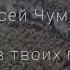 караоке небо чумаков Алексей Чумаков Небо в твоих глазах Lyrics