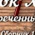 Шерлок Холмс рассекреченные дела Сборник 1 аудиокнига