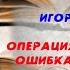 Аудиокнига История Операция Гроза или Ошибка в третьем знаке Игорь Бунич