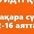 2 Бақара сүресі 12 16 аяттар ТӘЖУИДТІ ҚҰРАН