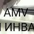 AMV Люди Инвалиды Грустный аниме клип