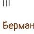 Вопросы о массаже Часть 3 Константин Берман Азбука массажа