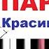 Алые паруса на пианино Красивая и простая мелодия Всего 4 аккорда